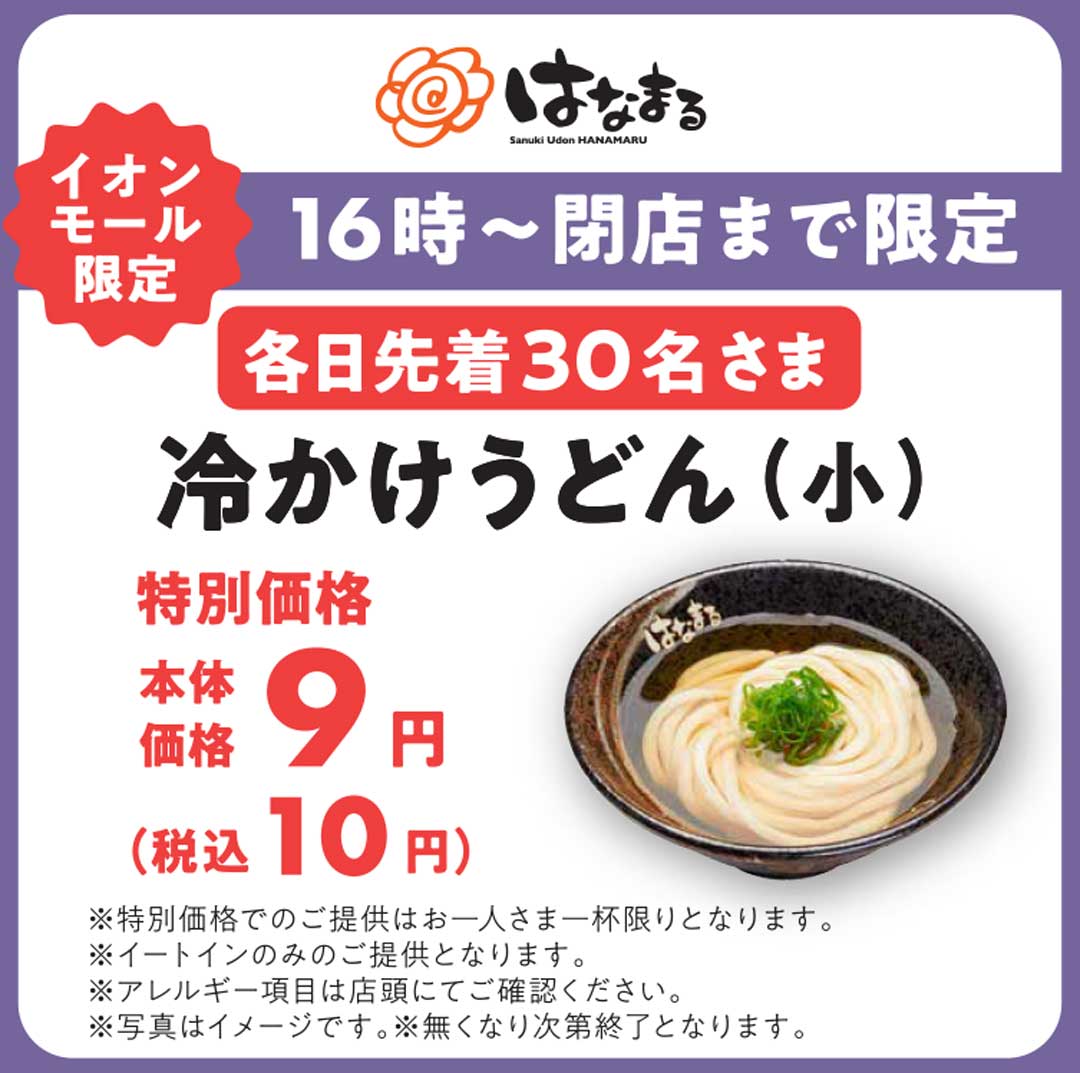 「イオン超！ナツ夏祭り」限定でお得に夜うどんを楽しもう！