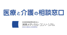 イオンモール草津_地域医療連携推進法人 湖南メディカル・コンソーシアム 医療と介護の相談窓口