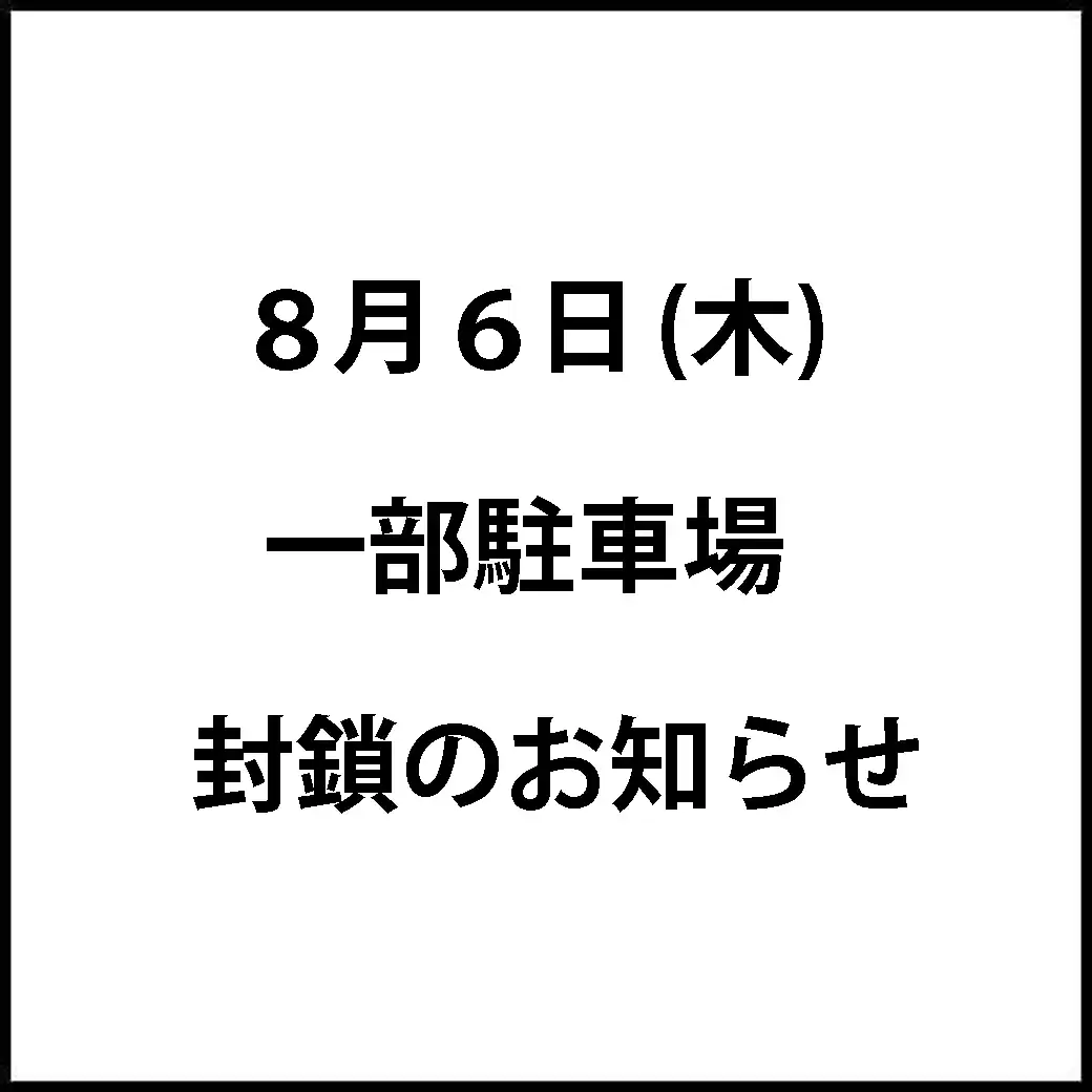 8月6日(木)一部駐車場封鎖のお知らせ