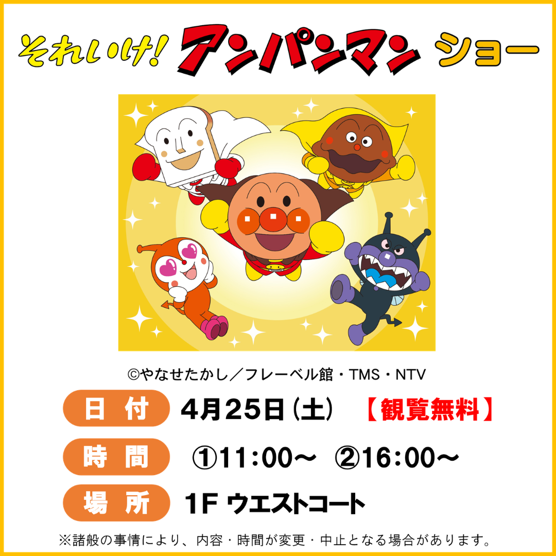 それいけ！アンパンマン ショー