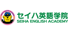 セイハ英語学院