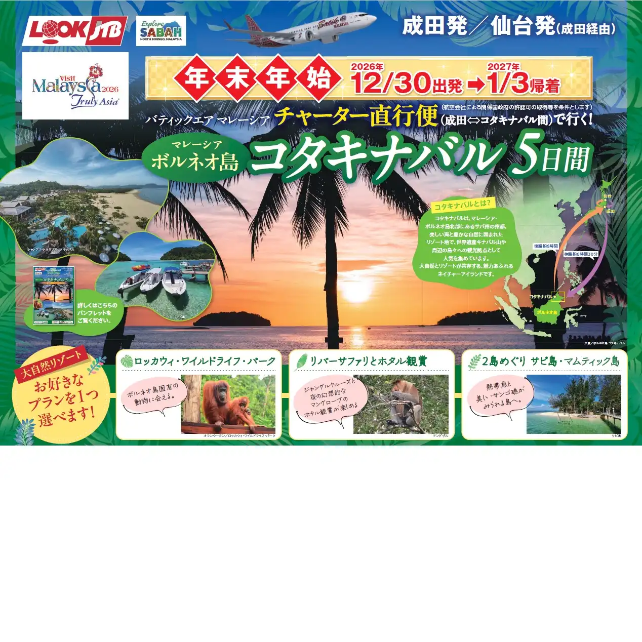 ●成田発着　ボルネオ島コタキナバル　年末年始12/30出発チャーター直行便で行く！選べる満喫プラン付き5日間