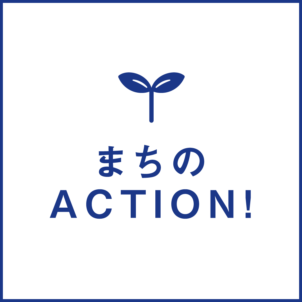 まちのACTION！ 
