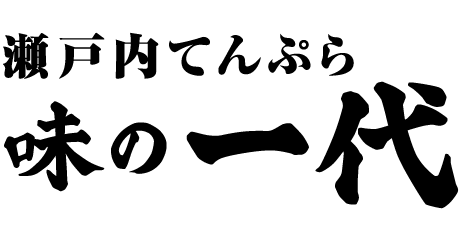 名取_瀬戸内てんぷら 味の一代_ロゴ