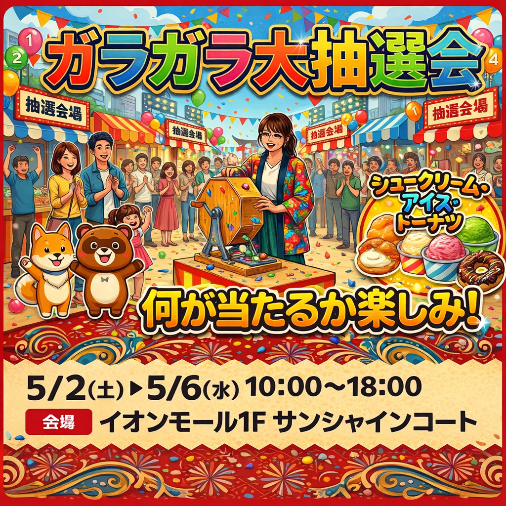 ガラガラ大抽選会