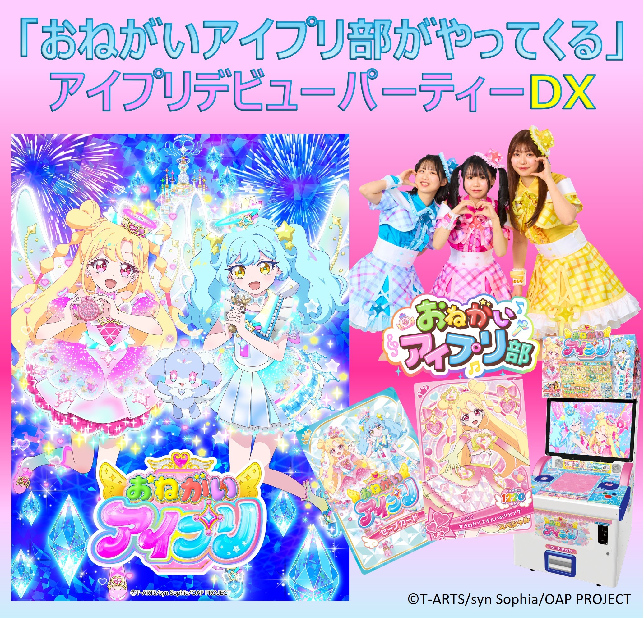 「おねがいアイプリ部がやってくる」 アイプリデビューパーティーDX開催決定！