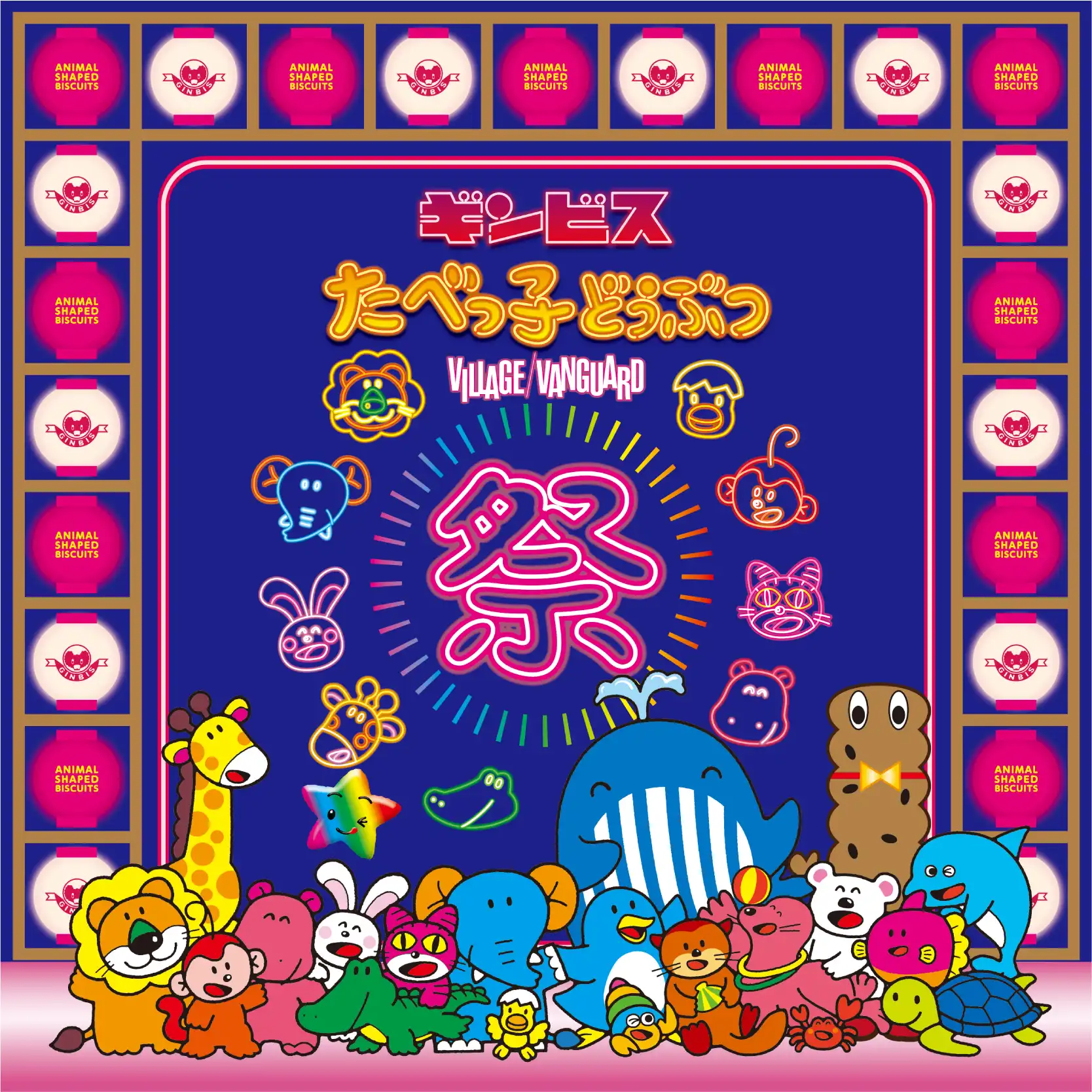 『たべっ子どうぶつ祭り -by VILLAGE VANGUARD-』が7月10日より開催決定！