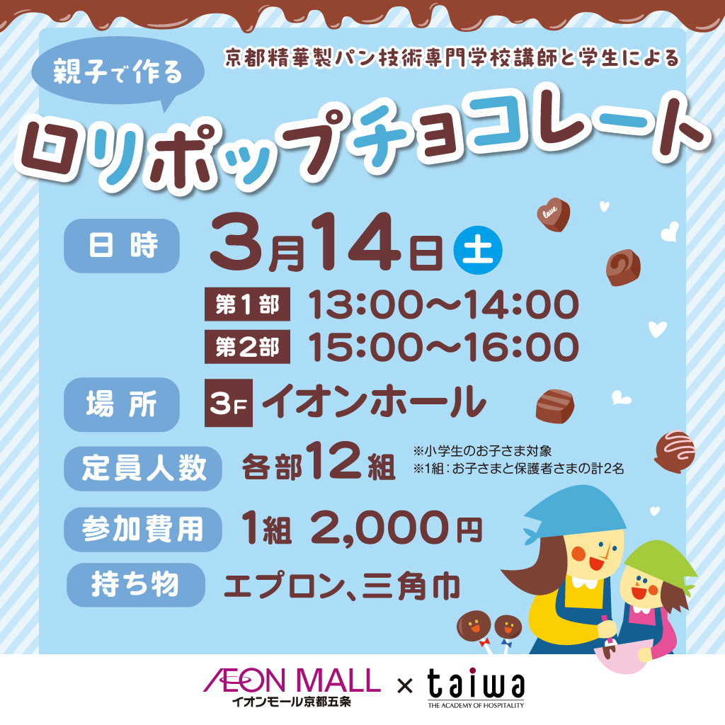 京都製菓製パン技術専門学校講師と学生による親子で作るロリポップチョコレート