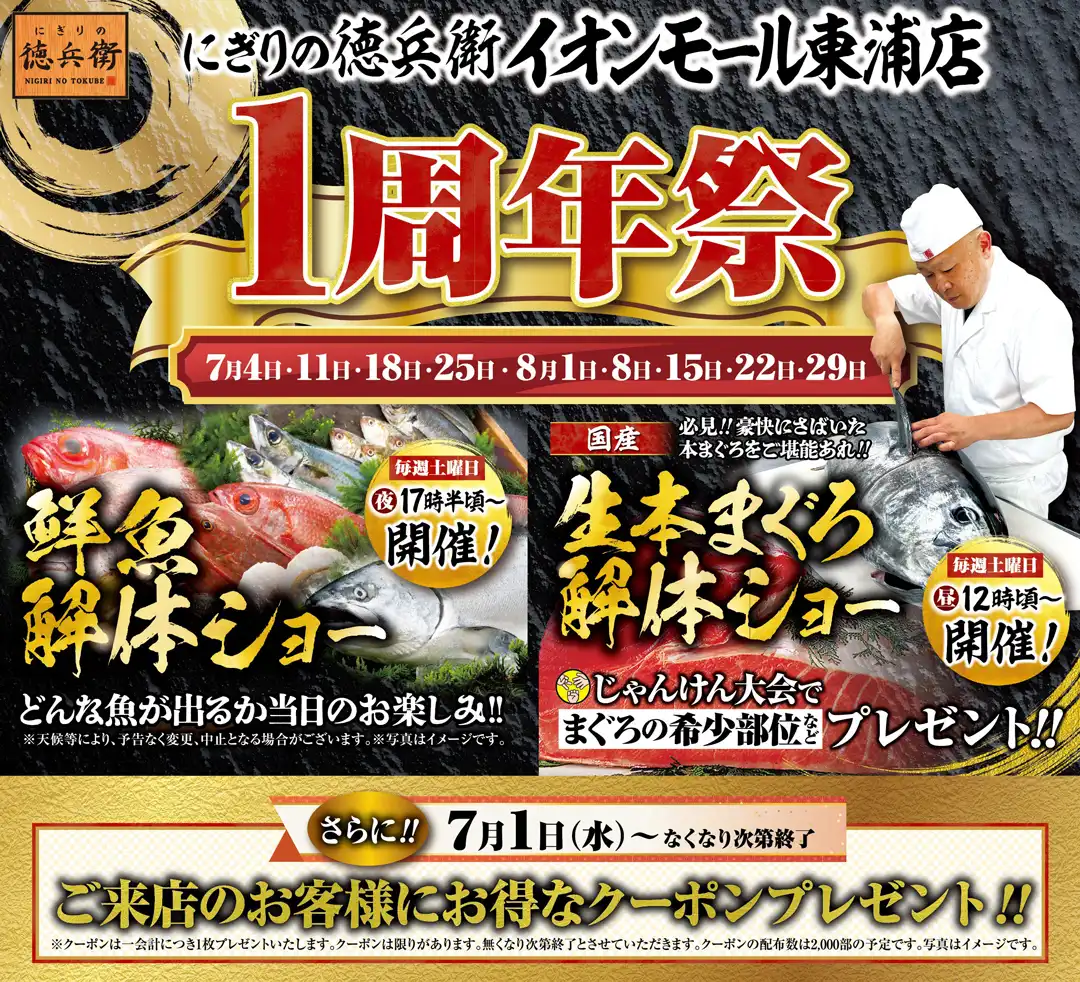 【にぎりの徳兵衛 イオンモール東浦店】1周年祭！！