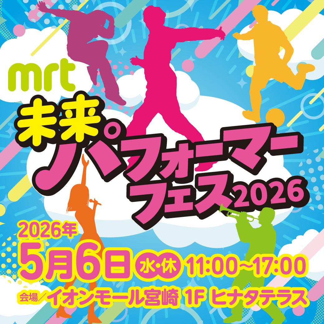 未来パフォーマーフェス