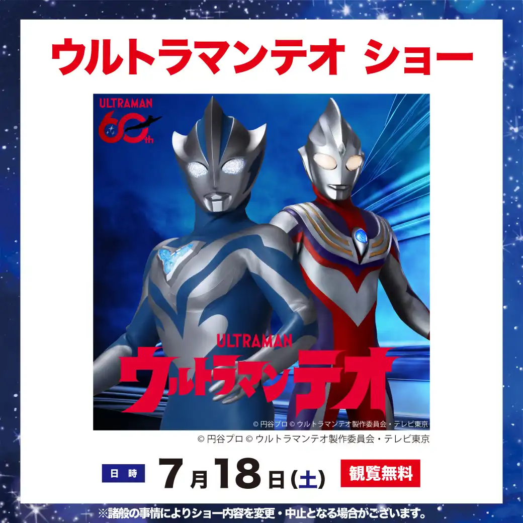ウルトラマンテオショー