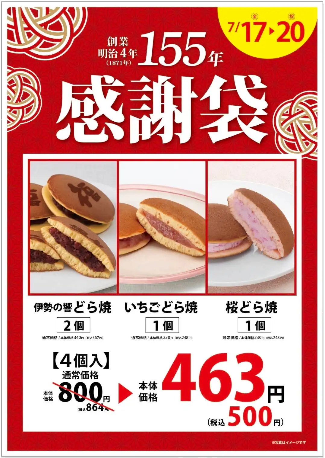 『感謝袋』期間限定販売