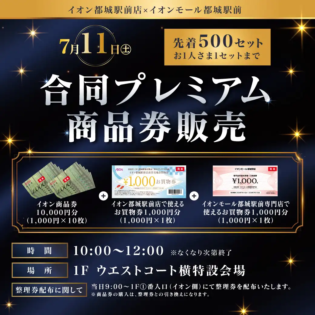 合同プレミアム商品券販売