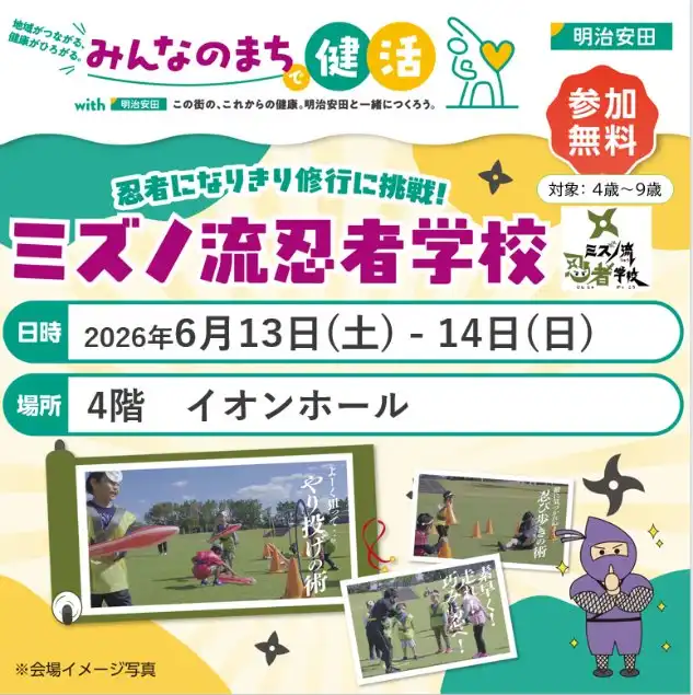 ミズノ流忍者学校​
