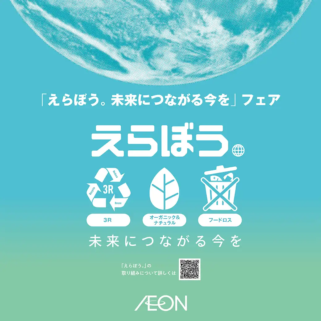「えらぼう。未来につながる今を」フェア