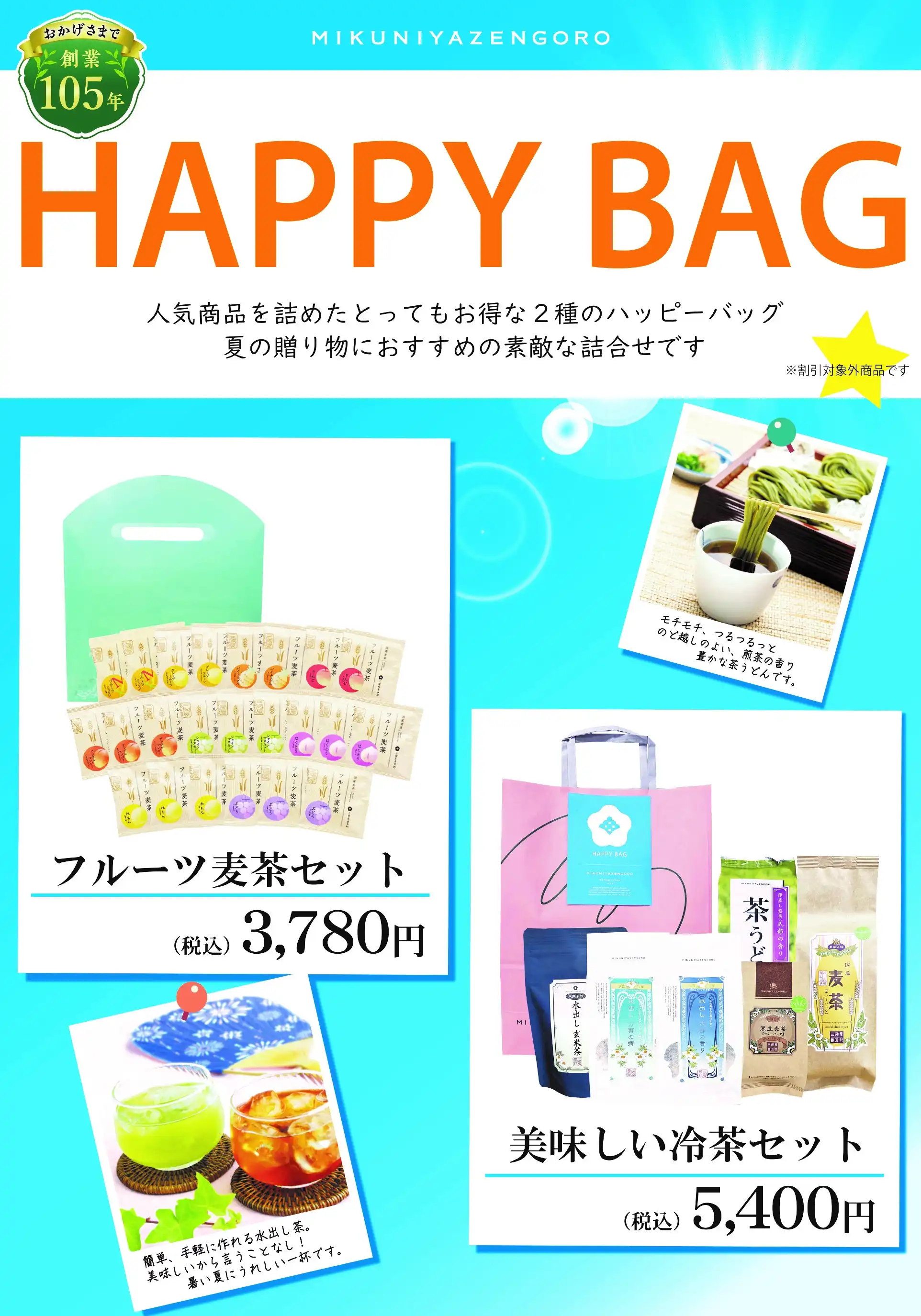 【夏の福袋】発売中です!
