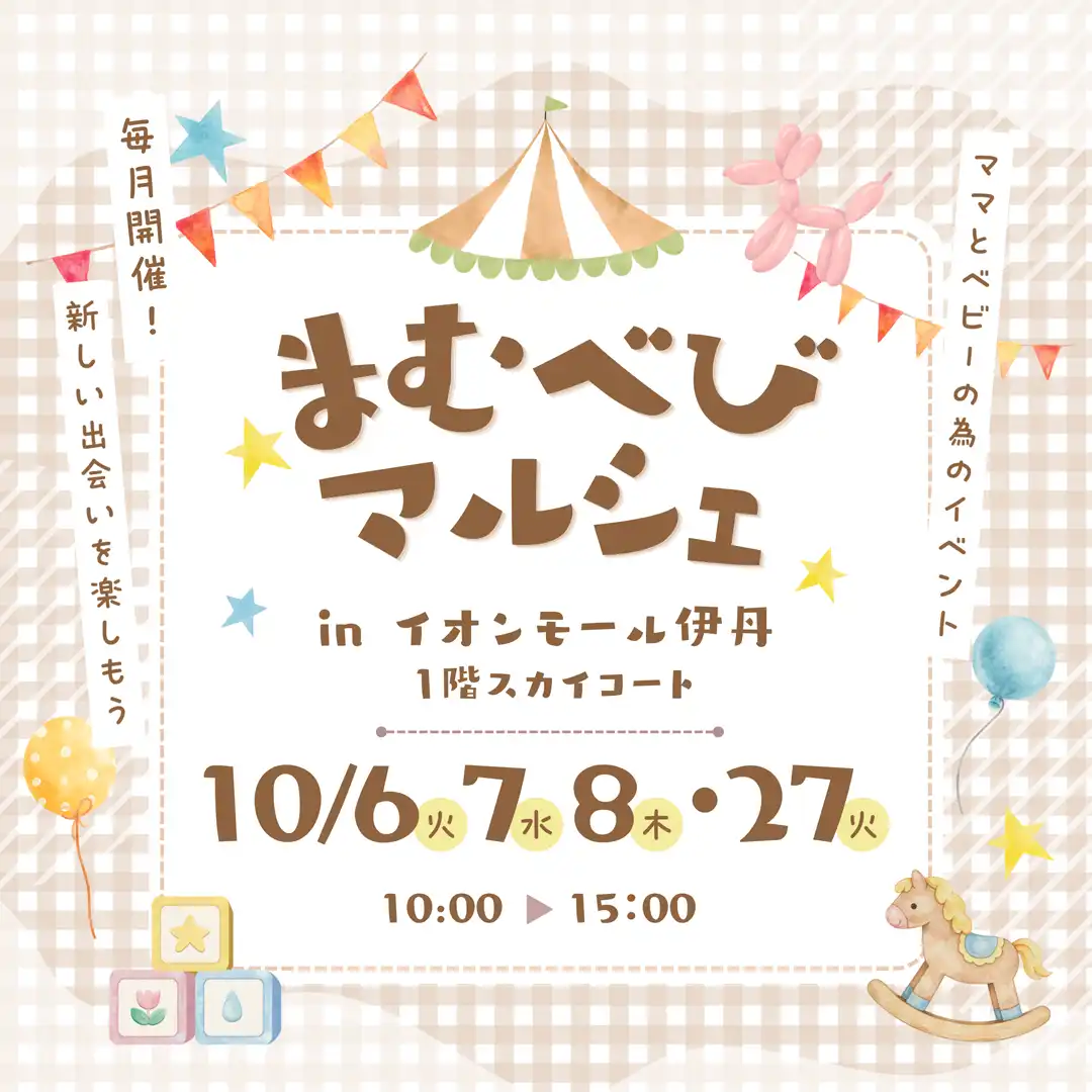【10月】まむべびマルシェ