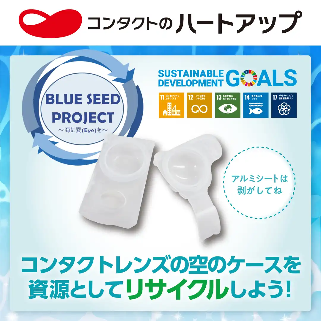 【SDGs】コンタクトレンズの空ケース回収してます!