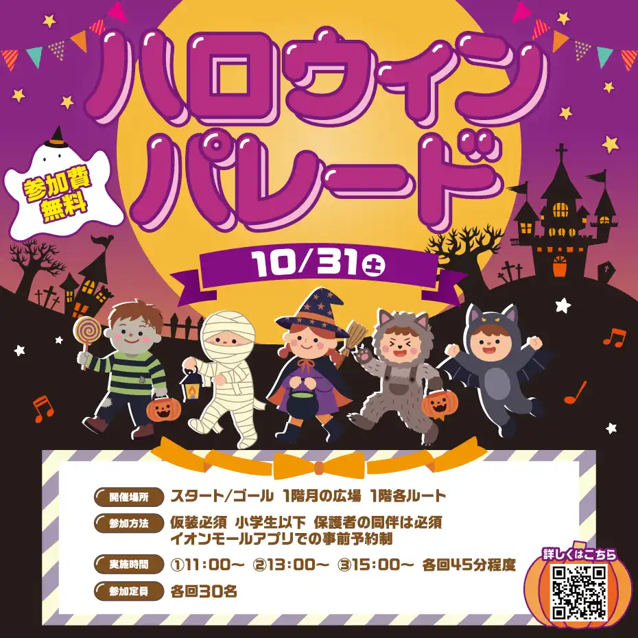 ＼今年も開催！／ ハロウィンパレード 2026