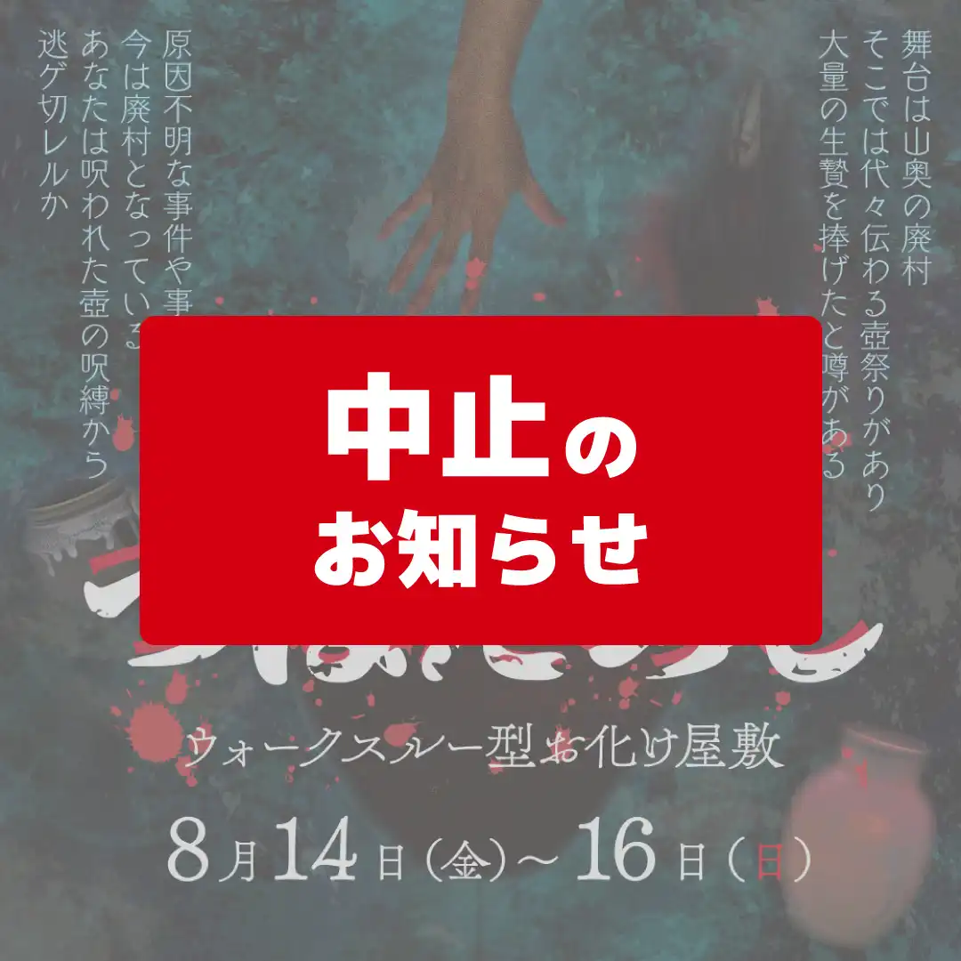 【中止】ウォークスルー型お化け屋敷 つぼだめし