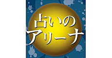 占いのアリーナ