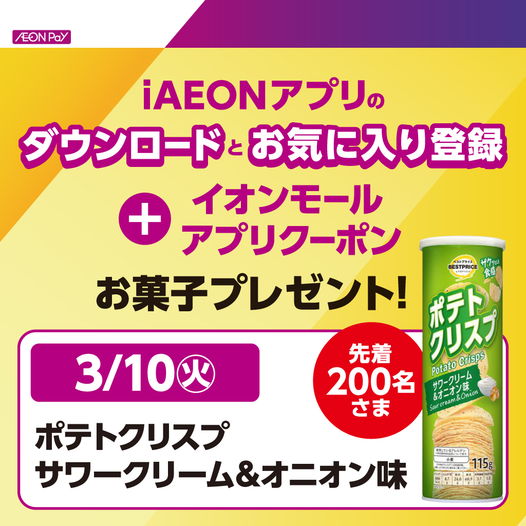 iAEONアプリダウンロード&お気に入り登録キャンペーン