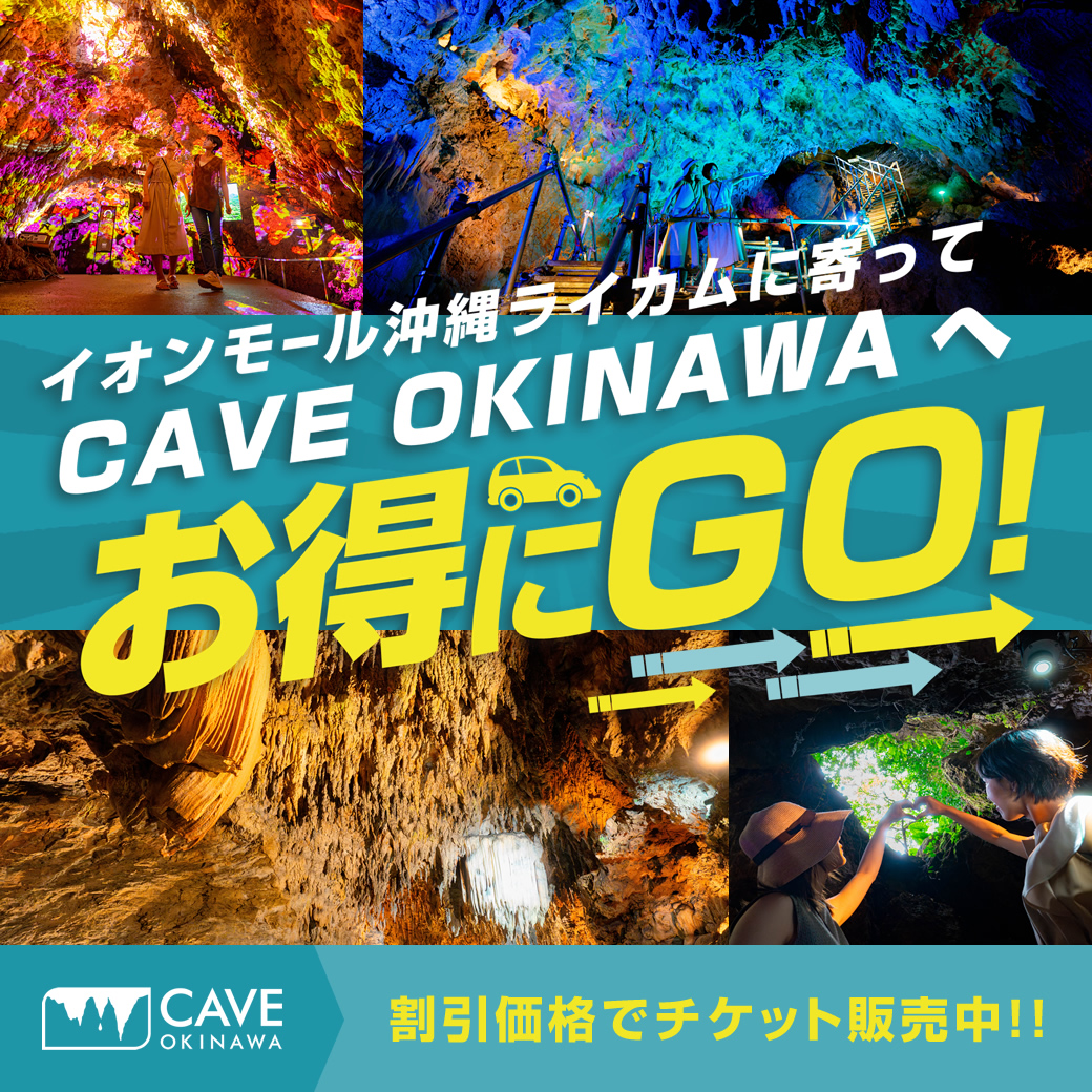 【販売中】CAVE OKINAWAチケット
