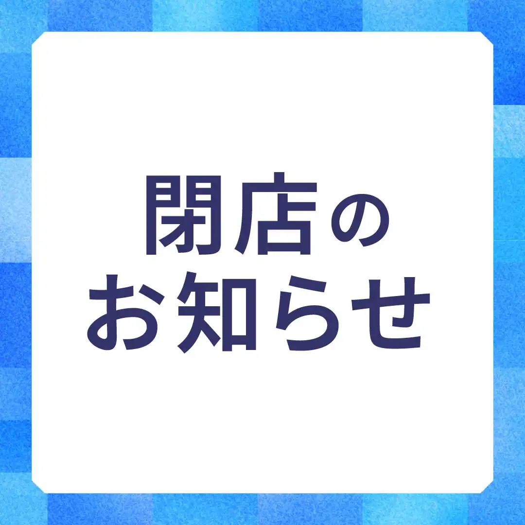 閉店のお知らせ