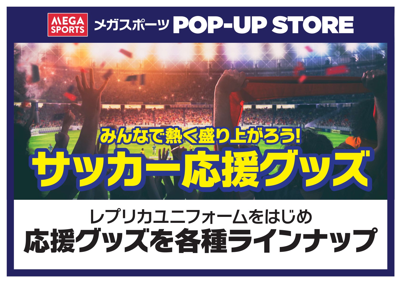 サッカー応援グッズ　POPUPストア