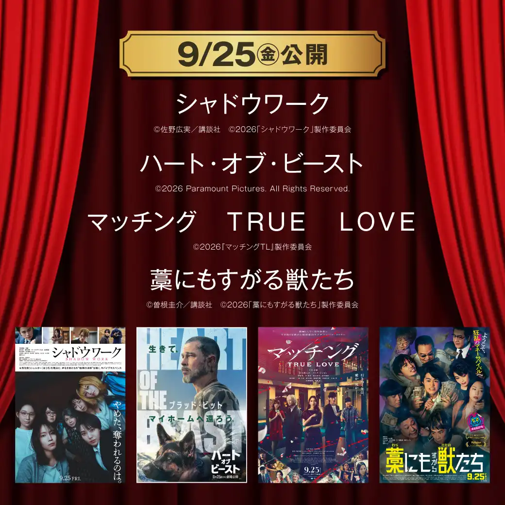 【TOHOシネマズ伊丹】9月25日(金) 新作映画上映情報