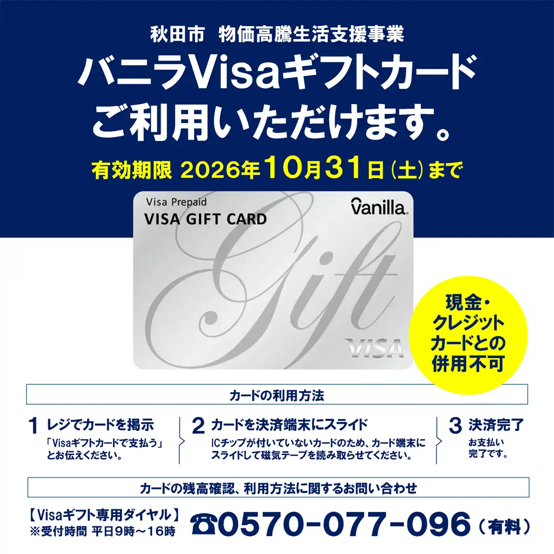 「秋田市物価高騰生活支援ギフトカード」は、館内の各専門店でもご利用いただけます！