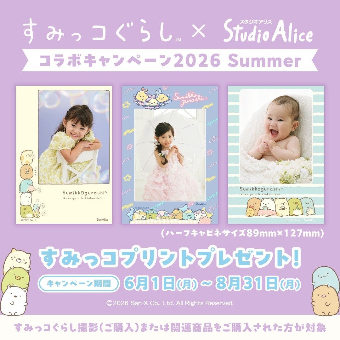 ニュース｜ショップニュース｜すみっコぐらし×スタジオアリス コラボ