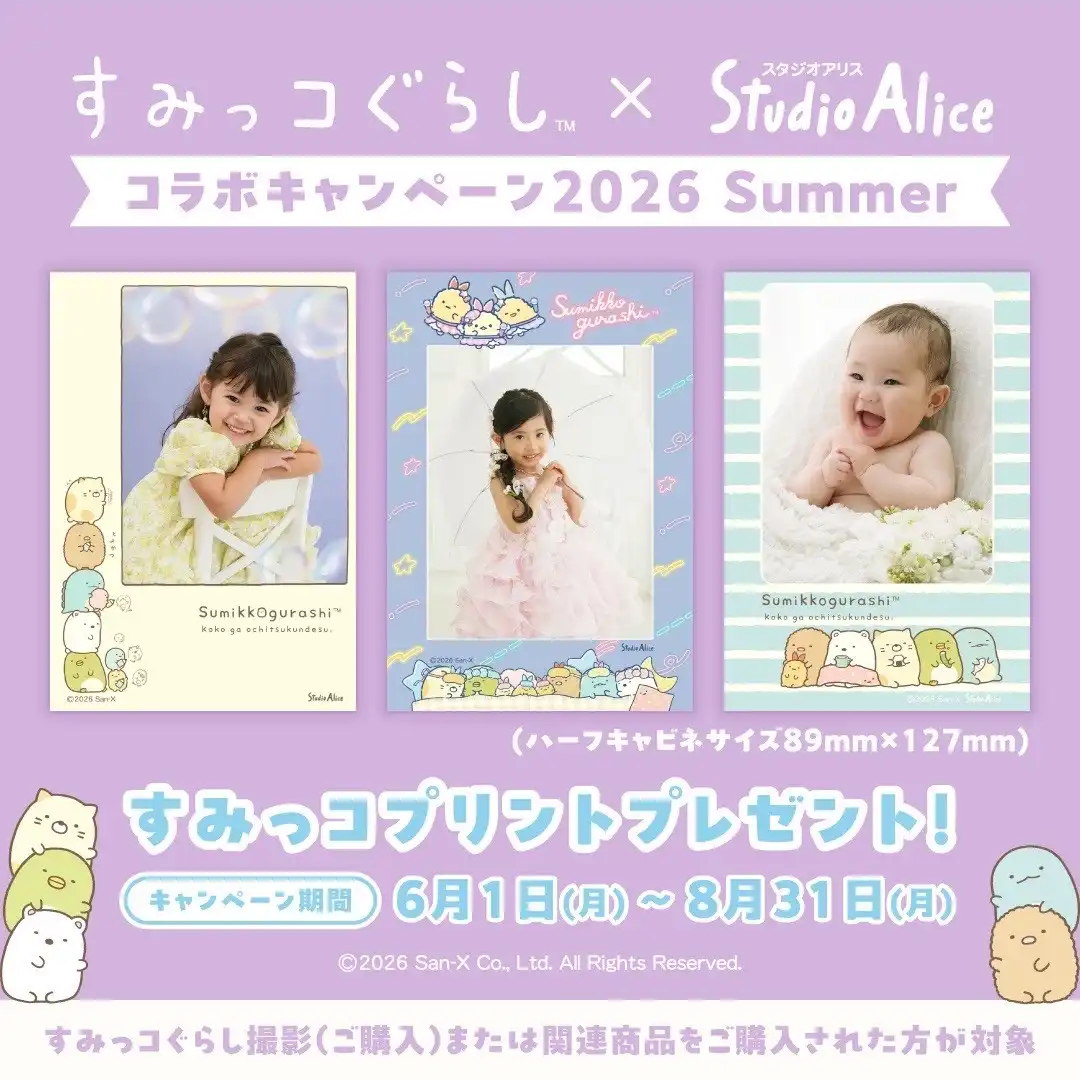 すみっコぐらし×スタジオアリス　コラボキャンペーン2026 Summer