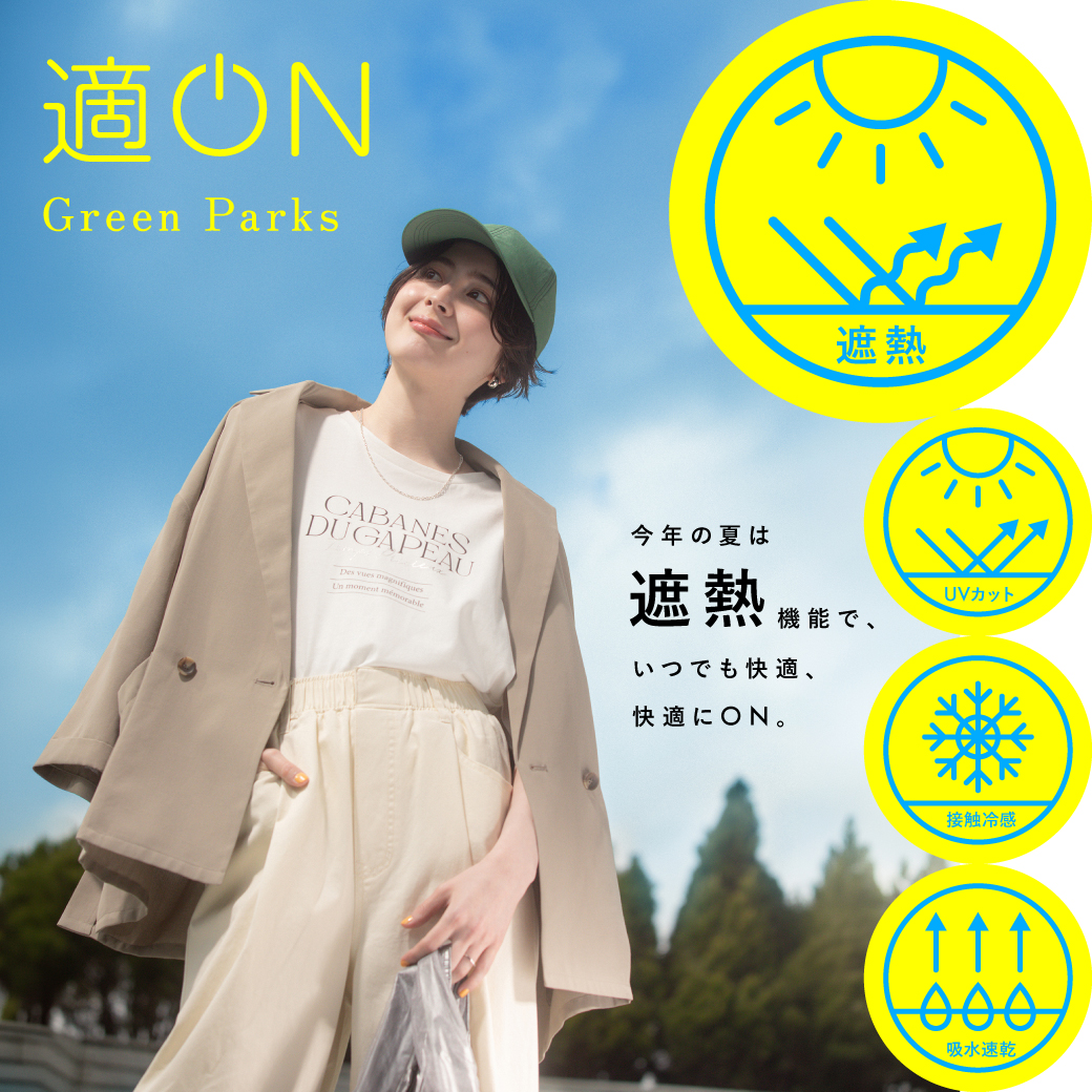 “長い夏”を快適に。適ONアイテム特集【GreenParksfuuwa】