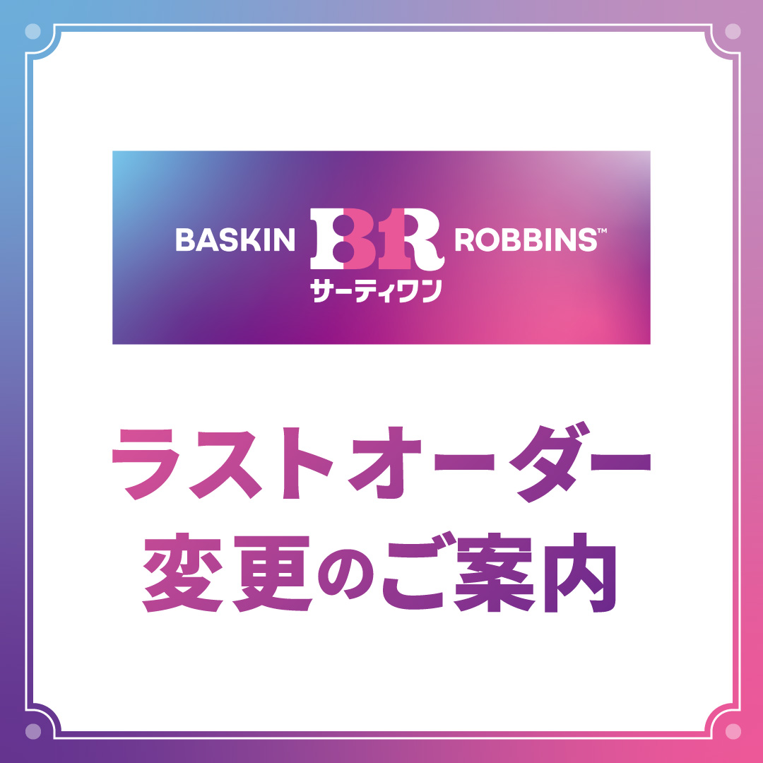 【サーティワンアイスクリーム】ラストオーダーの変更