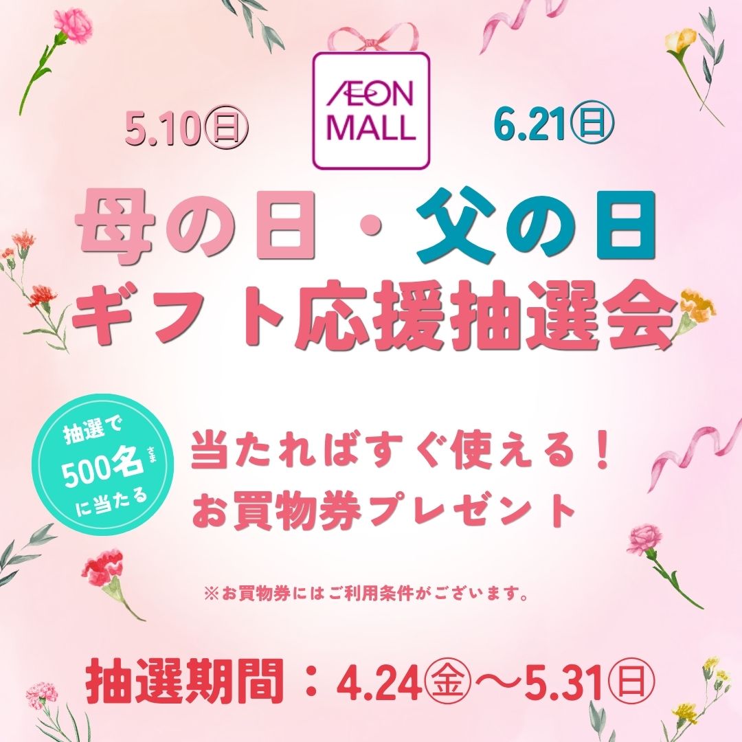 母の日・父の日ギフト応援抽選会 　＼当たればすぐ使える！お買物券プレゼント／