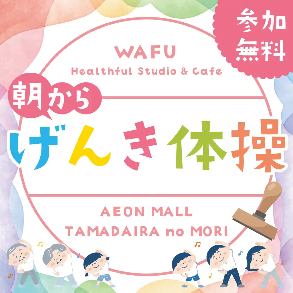 【10月開催】朝からげんき体操