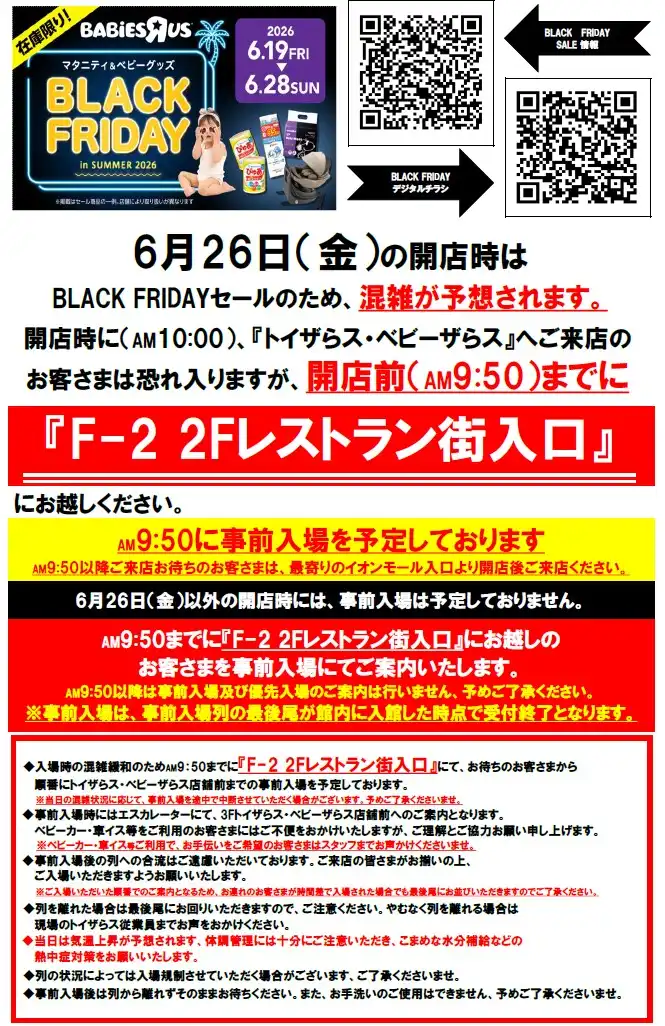 【トイザらス・ベビーザらス事前入場のお知らせ！】BLACK FRIDAY in SUMMER 2026