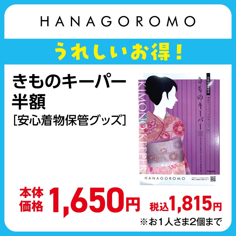 きものキーパー半額