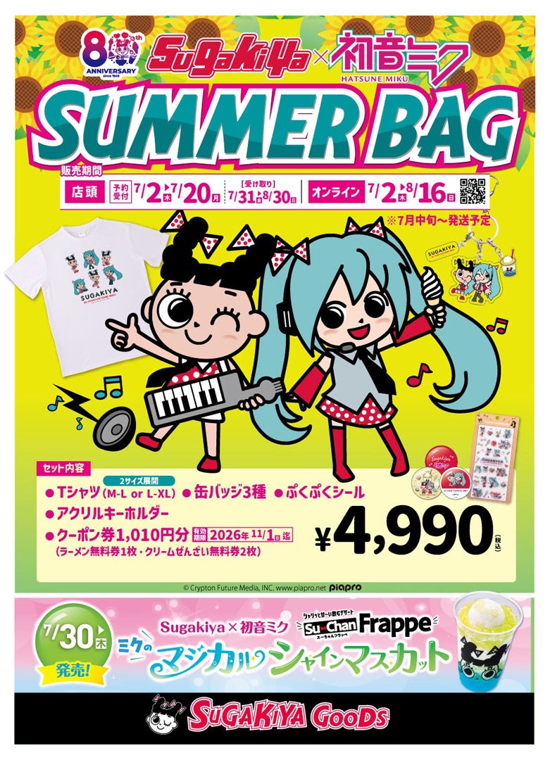 ニュース｜ショップニュース｜「初音ミク×スガキヤ」コラボレーション