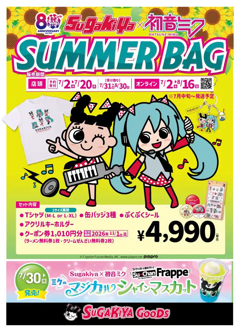「初音ミク×スガキヤ」コラボレーションのお知らせ