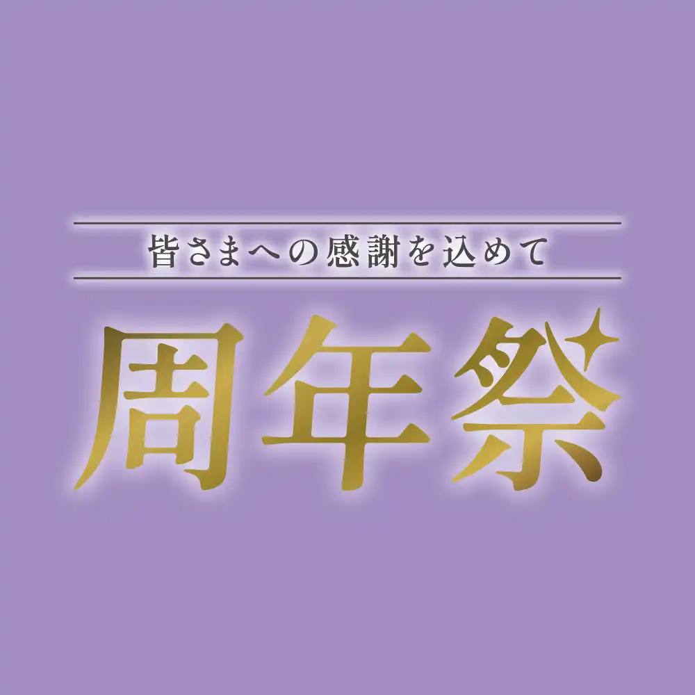 お得がいっぱいの周年祭