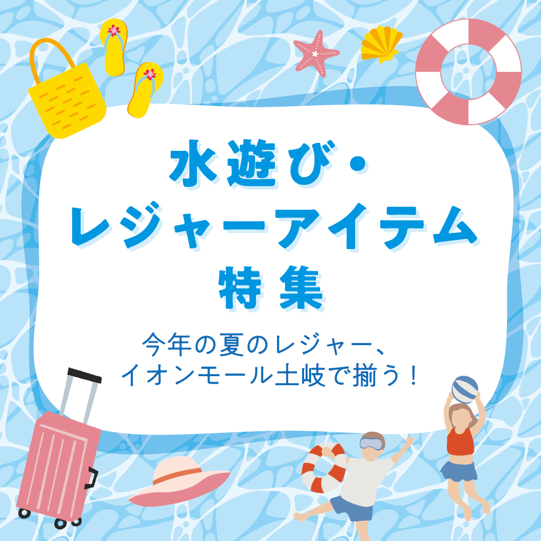 水遊び・レジャー特集