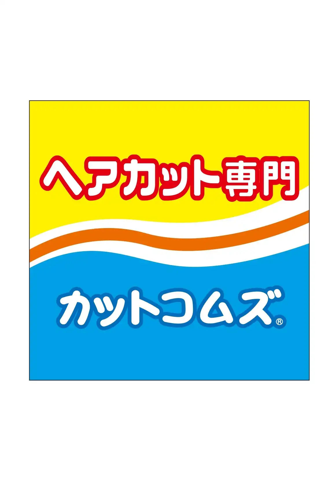 【カットコムズ】営業時間変更のお知らせ