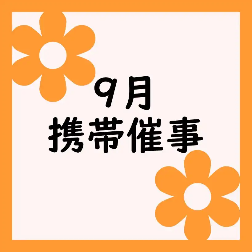 【携帯催事】9月