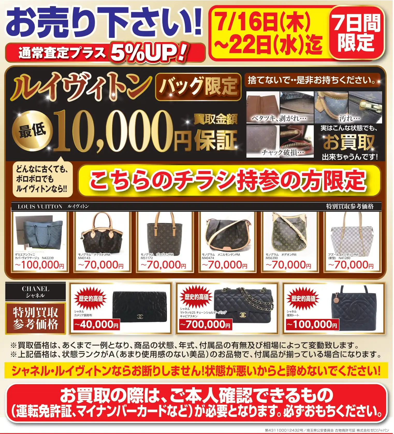 7月16日～7月22日迄　ブランド(ルイヴィトン、シャネル)買取キャンペーン