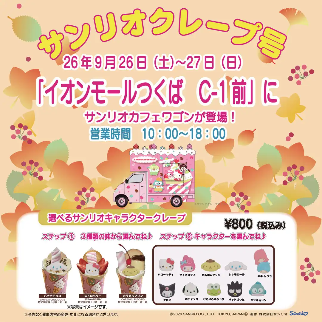イオンモールつくばにサンリオカフェワゴンが登場！