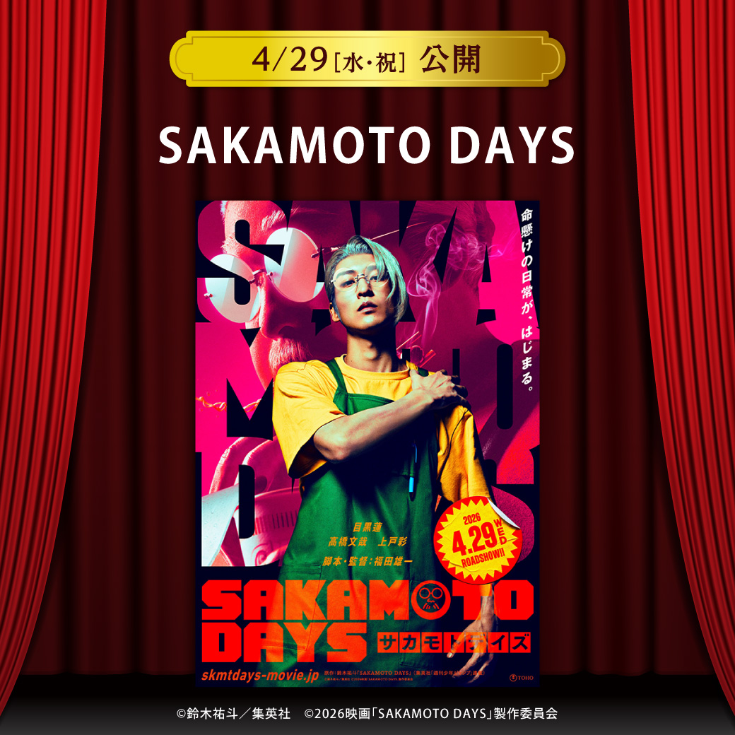 【セントラルシネマ三光】４/２９（水・祝）新作『SAKAMOTO DAYS』の上映開始