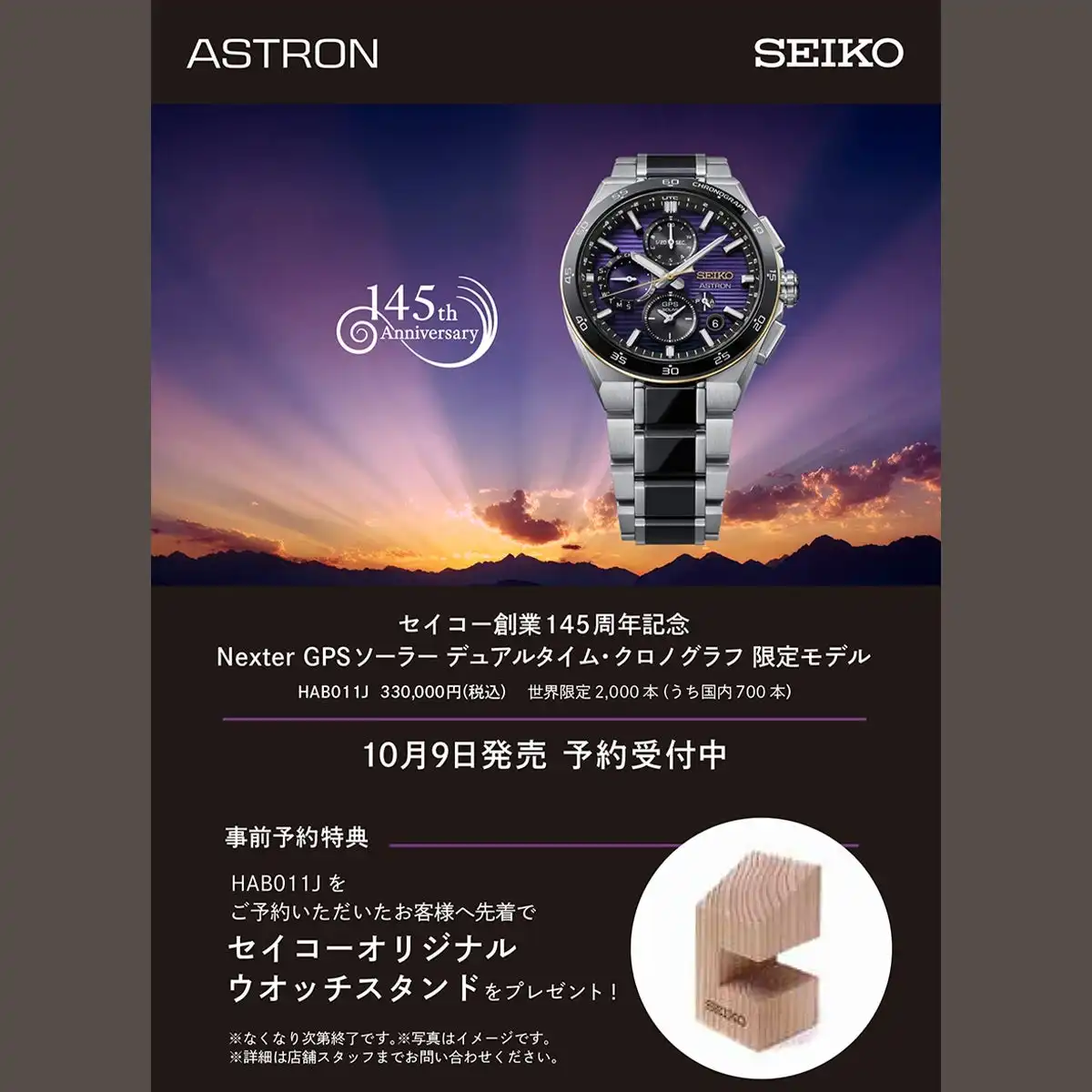 <ご予約受付中!!> セイコー創業145周年記念 セイコーアストロン NEXTER 限定モデル HAB011J
