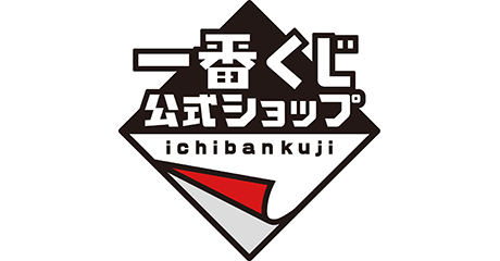 一番くじ公式ショップ